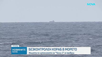 Силно вълнение спря операцията по изтеглянето на „Челси 3“ към Бургас