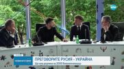 Преки разговори между Русия и Украйна за пръв път от три години