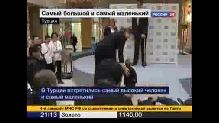 Най Високия & Най Ниския Човек Си Подават Ръка
