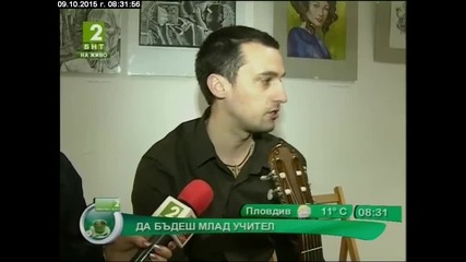 Да бъдеш млад учител