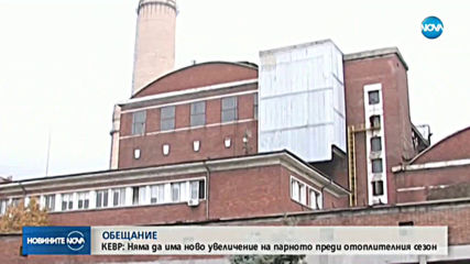 КЕВР: Парното няма да поскъпва