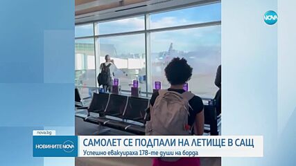 Пожар на борда на американски самолет доведе до принудително кацане