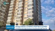 Откриха тяло на млада жена със следи от насилие в Шумен