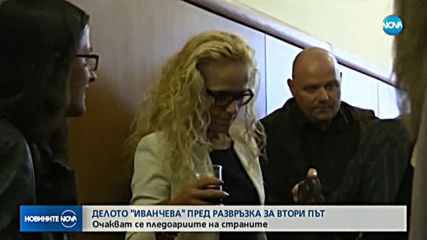 Делото "Иванчева" пред развръзка за втори път