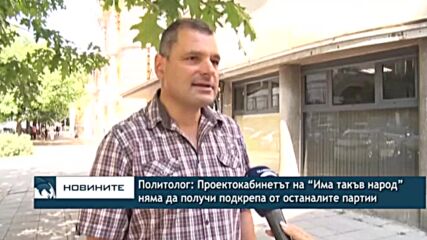 Политолог: Проектокабинетът на “Има такъв народ” няма да получи подкрепа от останалите партии