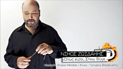 Nikos Zwidakis - Opos Eisai Siko Fige _new Song