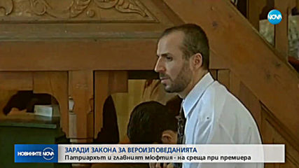 Патриархът и главният мюфтия на среща при премиера
