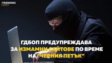 ГДБОП предупреждава за измамни сайтове по време на “Черния петък”