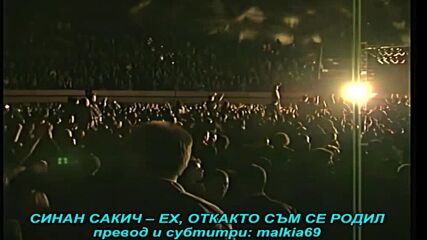Sinan Sakic i Juzni Vetar - Ej, od kad sam se rodio (prevod)
