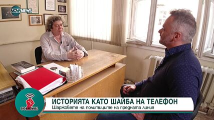 "Офанзива": В гнездото на "Стършел" заедно с Румен Белчев