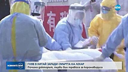Гняв в Китай заради смъртта на лекар