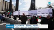 ВОЙНАТА В УКРАЙНА: Протести в София и Варна с искане за неутралитет