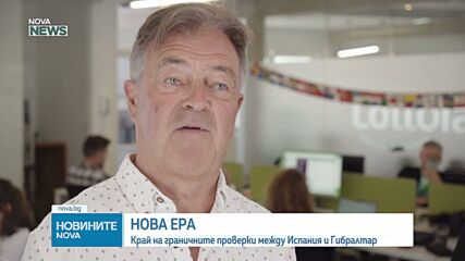 Отворената граница променя Гибралтар: Край на опашките, но цените на имотите скочиха