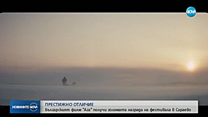 ПРЕСТИЖНО ОТЛИЧИЕ: Български филм - с голямата награда на фестивала в Сараево