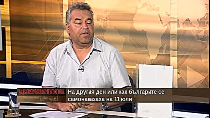 "Документите" с Антон Тодоров - 17.07.2021 (1 част)
