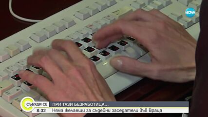 Търсят се… съдебни заседатели: Без кандидати за десетки вакантни места във Враца