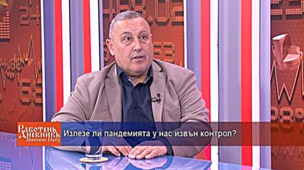 Излезе ли пандемията у нас извън контрол?