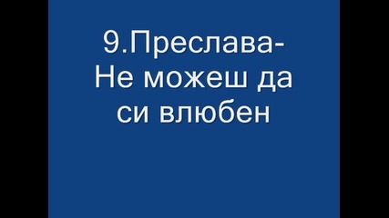 Поп фолк класация са месец октомври - Нови предложения 