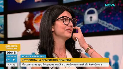 „Новите известни“: Семейство Делчеви – историята на д-р Модерна майка и нейната мисия в подкрепа на родителите