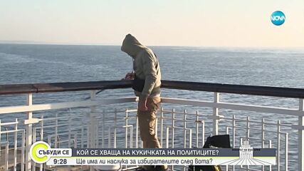 Ще има ли наслука за избирателите след вота