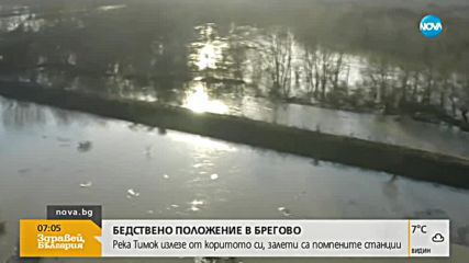 Бедствено положение в Брегово