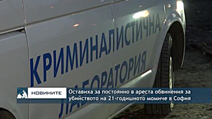 Оставиха за постоянно в ареста обвинения за убийството на 21-годишното момиче в София