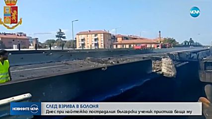 Лекари решават дали да оперират българския ученик, пострадал в Болоня