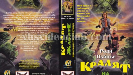 Кралят на жабите (синхронен екип, дублаж на Топ Видео Рекърдс, 1995 г.) (запис)