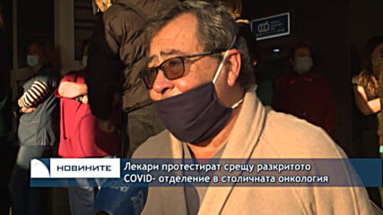 Лекари протестират срещу разкритото COVID- отделение в столичната онкология