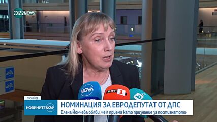 Йончева: ДПС ми гарантира свободата да продължа своите битки в ЕП