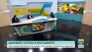 Ценовият натиск в магазините - къде свършва обоснованото поскъпване и кога започват съмненията за нарушения
