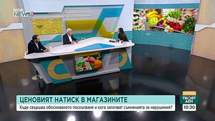 Ценовият натиск в магазините - къде свършва обоснованото поскъпване и кога започват съмненията за нарушения