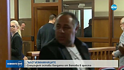 Спецсъдът остави в ареста "ало"-измамниците от Ветово