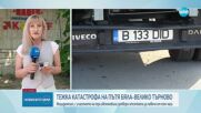 Тежка катастрофа затвори пътя Русе-Велико Търново