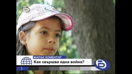 Как свършва една война