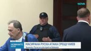 Часове след края на примирието: Киев беше подложен на масирана руска атака
