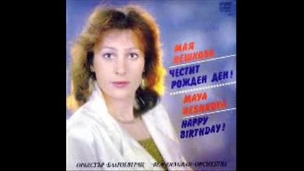 Мая Нешкова и оркестър „благоевград” - Няма обич без тъга 1988 