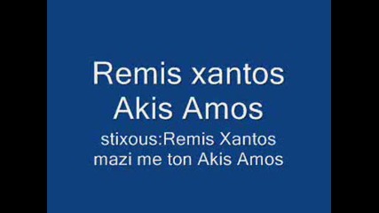 Remis Xantos - Akis Ammos Doueto 2007