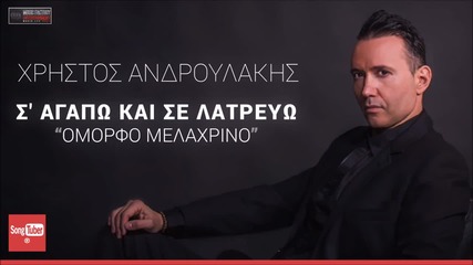 Χρήστος Ανδρουλάκης - Σ' αγαπώ και σε λατρεύω