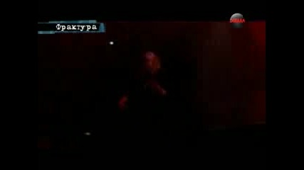 Фрактура 21.05.12 (част 3/3)