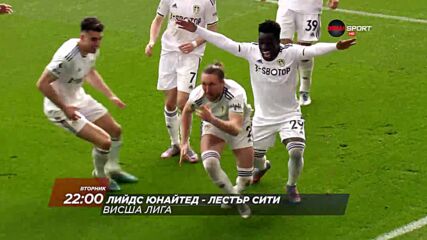 Лийдс Юнайтед - Лестър Сити на 25 април, вторник от 22.00 ч. по DIEMA SPORT