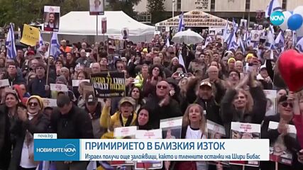 "Хамас" предаде двама от общо шестима заложници, които се планира да бъдат освободени днес