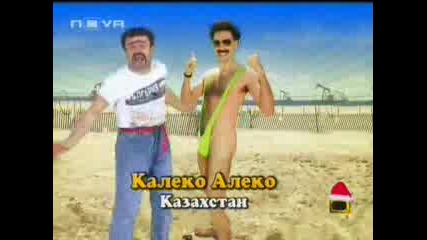 Калеко Алеко В Казахстан - Част 1