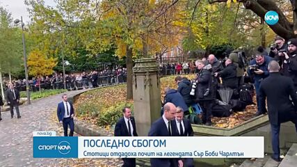 Последно сбогом: стотици отдадоха почит на сър Боби Чарлтън