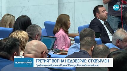 Трети вот на недоверие - неуспешен