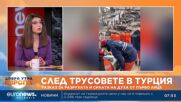 Разказ от първо лице: Какво видяха специалните пратеници на Euronews Bulgaria в Турция