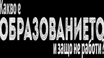 Какво е образованието и защо не работи?