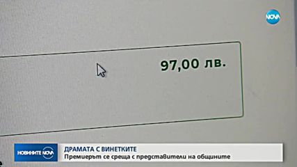 Борисов обсъжда винетната такса със сдружението на общините