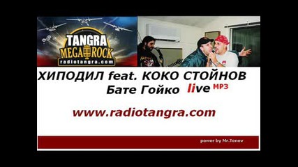 Хиподил feat. Коко Стойнов - Mp3 