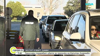 Цветя за дамите на българо-турската граница.